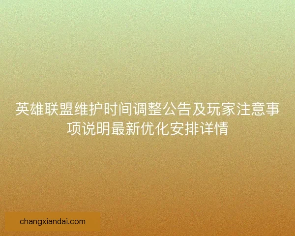 英雄联盟维护时间调整公告及玩家注意事项说明最新优化安排详情