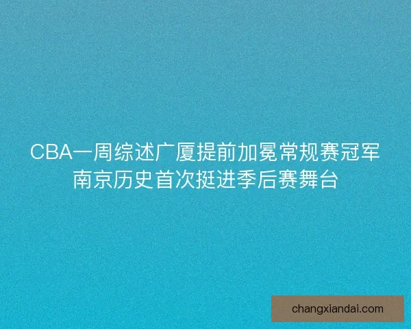 CBA一周综述广厦提前加冕常规赛冠军南京历史首次挺进季后赛舞台