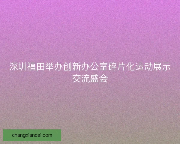 深圳福田举办创新办公室碎片化运动展示交流盛会