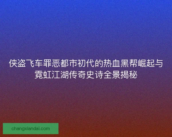 侠盗飞车罪恶都市初代的热血黑帮崛起与霓虹江湖传奇史诗全景揭秘
